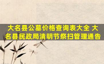 大名县公墓价格查询表大全 大名县民政局清明节祭扫管理通告